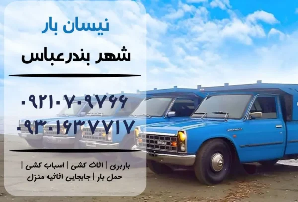 نیسان بار در بندرعباس | اثاث کشی در بندرعباس | باربری در بندرعباس | حمل بار در بندرعباس