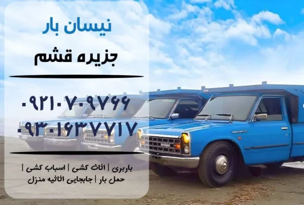نیسان بار در قشم | اثاث کشی در قشم | باربری در قشم | حمل بار در قشم