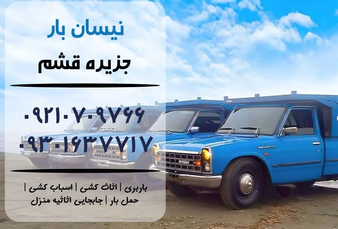 نیسان بار در قشم | اثاث کشی در قشم | باربری در قشم | حمل بار در قشم
