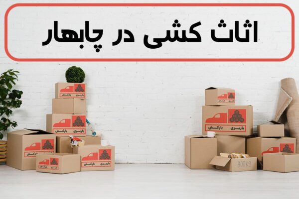 اثاث کشی در چابهار | اسباب کشی در چابهار | حمل اثاثیه منزل در چابهار