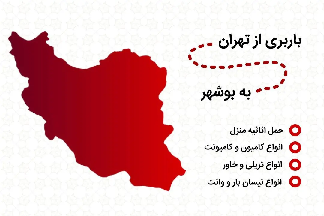 خدمات باربری از تهران به بوشهر | حمل اثاثیه منزل از تهران به بوشهر | باربری تهران بوشهر | باربری تهران به بوشهر | اثاث کشی از تهران به بوشهر
