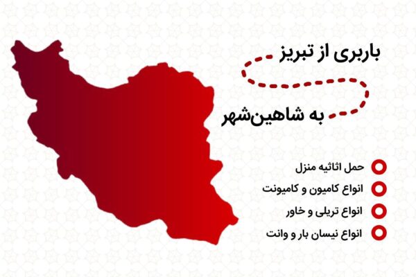 خدمات باربری از تبریز به شاهین شهر | حمل اثاثیه منزل از تبریز به شاهین شهر | باربری تبریز شاهین شهر | باربری تبریز به شاهین شهر | اثاث کشی از تبریز به شاهین شهر
