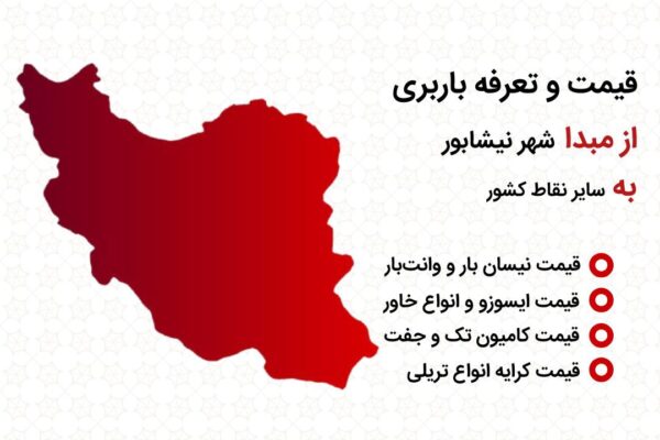 قیمت و تعرفه باربری از نیشابور به سراسر ایران | تعرفه کرایه نیسان بار، خاور، ایسوزو، کامیون جفت و تک، تریلی | قیمت و هزینه باربری نیشابور