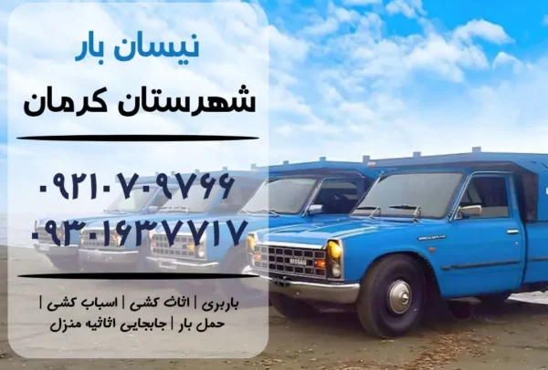 نیسان بار در کرمان | اثاث کشی در کرمان | باربری در کرمان | حمل بار در کرمان