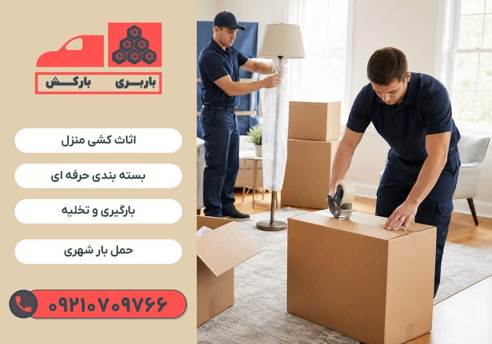 باربری در کرج | باربری کرج | اثاث کشی در کرج | نیسان بار در کرج | بارکش