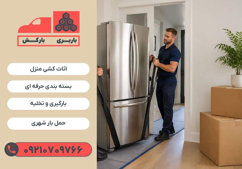 باربری در کرمان | باربری کرمان | اثاث کشی در کرمان | نیسان بار در کرمان | بارکش