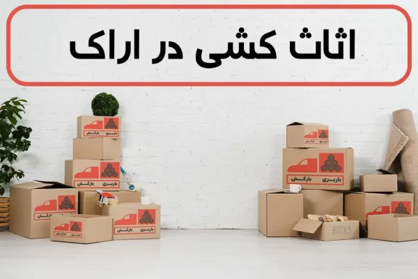 اثاث کشی در اراک | اسباب کشی در اراک | باربری اثاث منزل در اراک