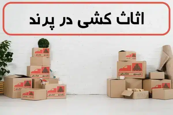 اثاث کشی در پرند | اسباب کشی در پرند | حمل اثاثیه منزل در پرند