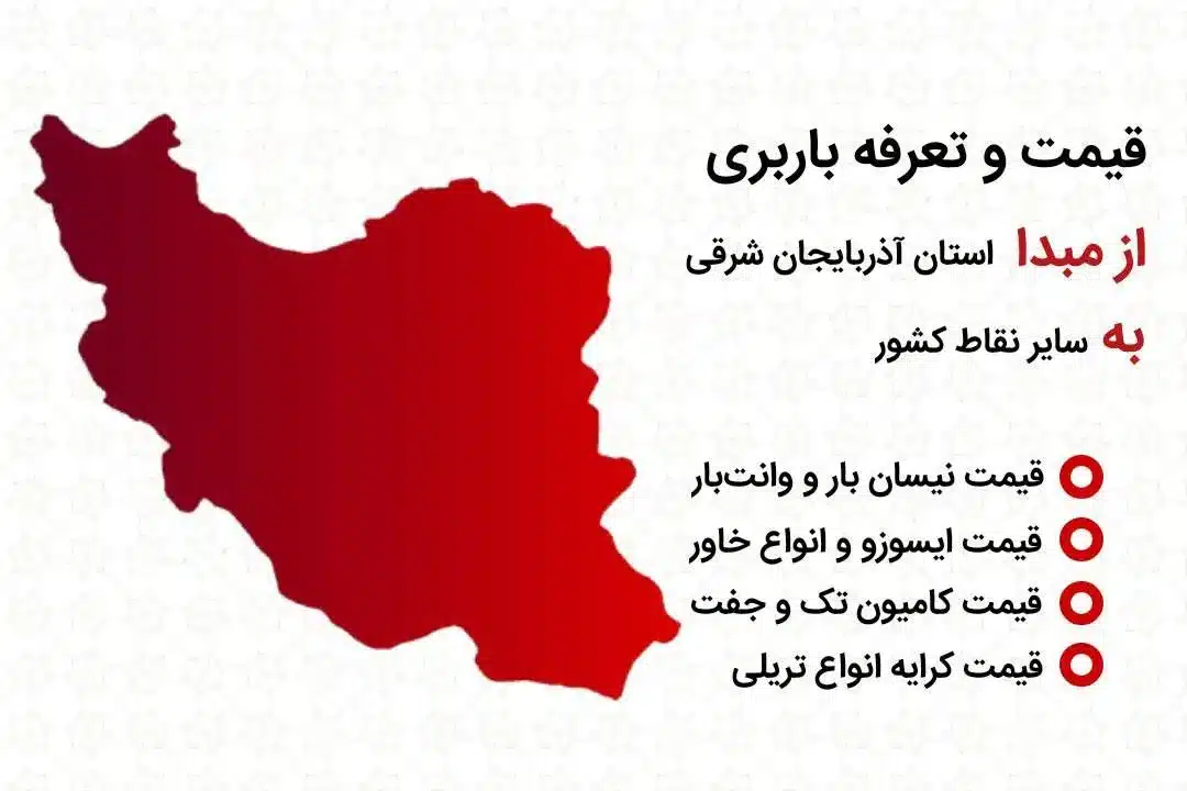 قیمت و تعرفه باربری از آذربایجان شرقی (تبریز) به سراسر ایران | تعرفه کرایه نیسان بار، خاور، ایسوزو، کامیون جفت و تک، تریلی | قیمت باربری تبریز
