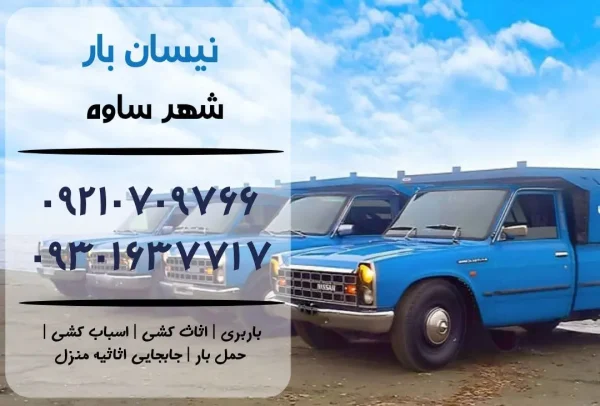 نیسان بار در ساوه | باربری نیسان ساوه | اسباب کشی با نیسان بار ساوه | حمل بار با نیسان در ساوه