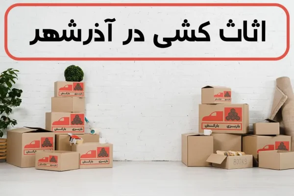 اثاث کشی در آذرشهر | اسباب کشی در آذرشهر | حمل اثاثیه منزل در آذرشهر