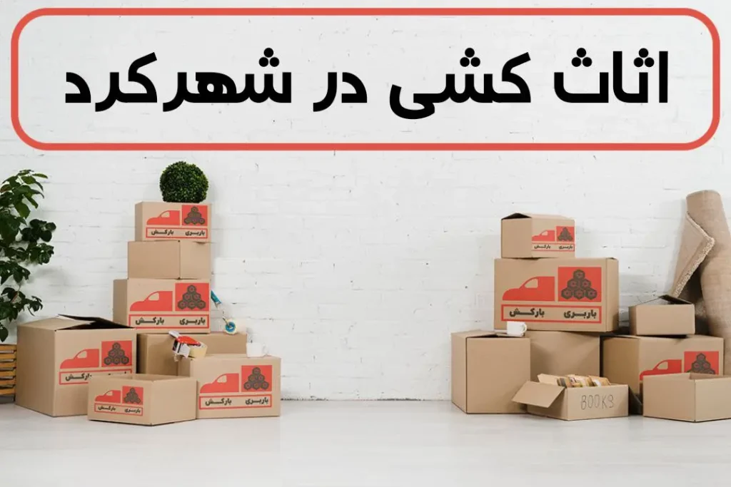 اثاث کشی در شهرکرد | اسباب کشی در شهرکرد | حمل اثاثیه منزل در شهرکرد