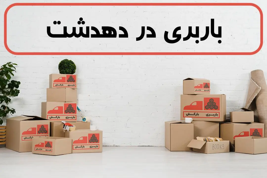 لیست باربری های دهدشت | باربری در دهدشت | باربری دهدشت | حمل بار و اثاث در دهدشت