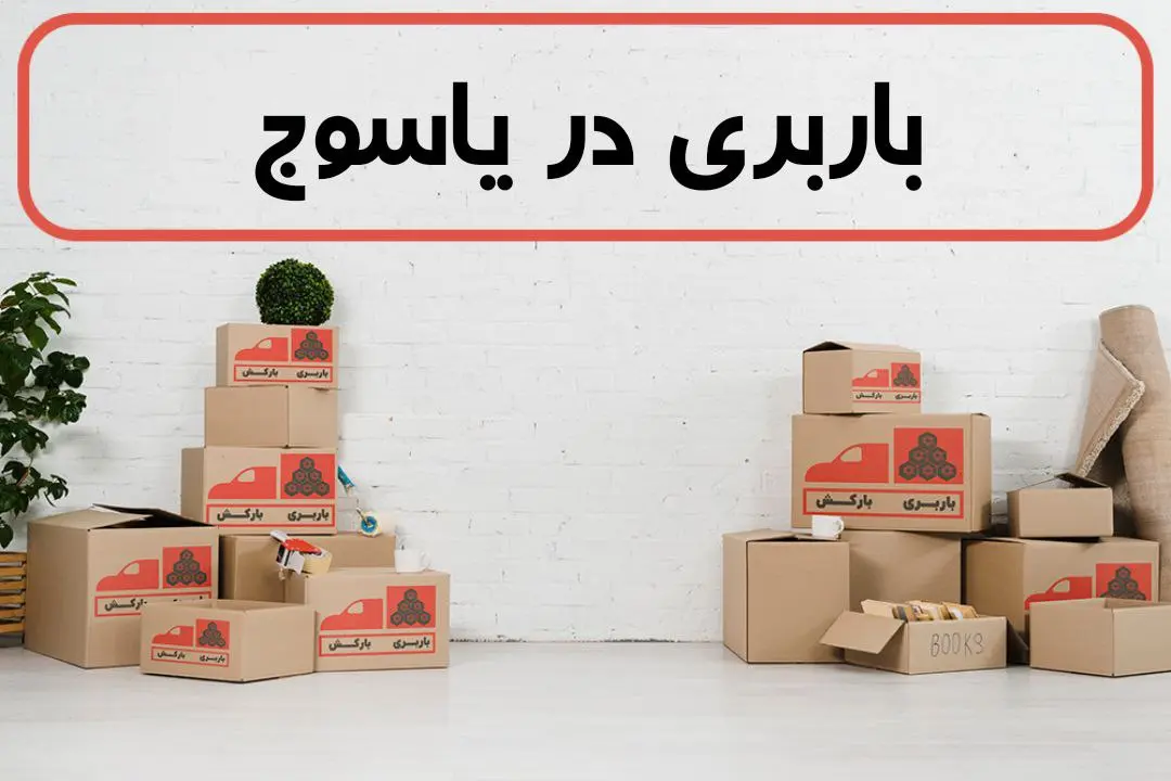 لیست بهترین باربری های یاسوج | باربری در یاسوج | باربری یاسوج