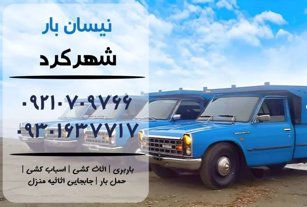 نیسان بار در شهرکرد | اثاث کشی در شهرکرد | باربری در شهرکرد | حمل بار در شهرکرد