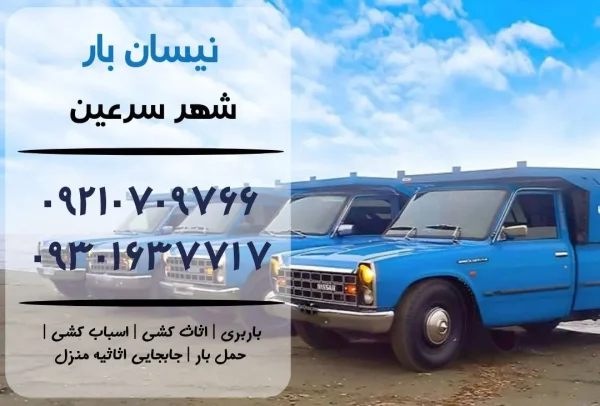 نیسان بار در سرعین | اثاث کشی در سرعین | باربری در سرعین | حمل بار در سرعین